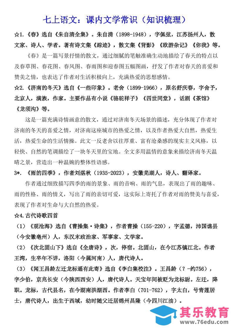 七年级上语文课内文学常识知识梳理-985文库