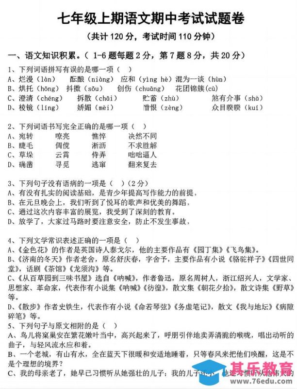七年级上语文期中考试试卷-985文库