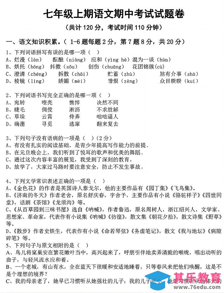 七年级上语文期中考试试卷-985文库