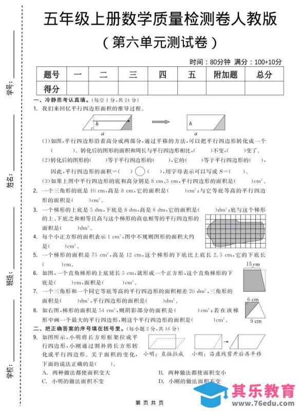 五年级上数学第六单元测试卷《人教版》-985文库