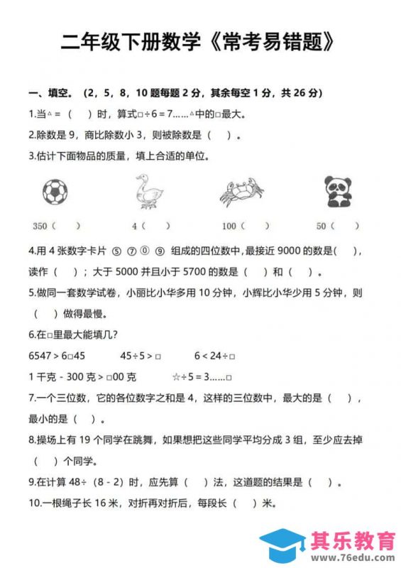 二年级下数学《常考易错题》-985文库