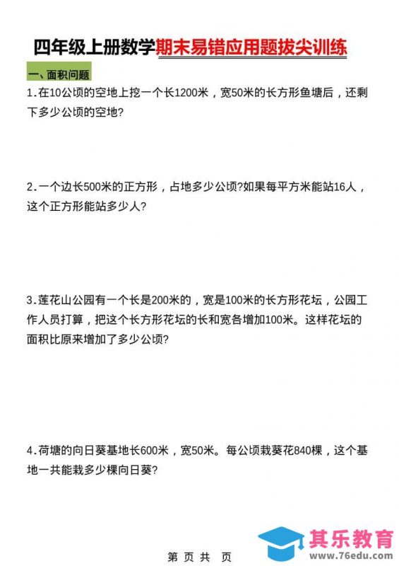 四年级上数学期末五大易错易考应用题专项训练-985文库