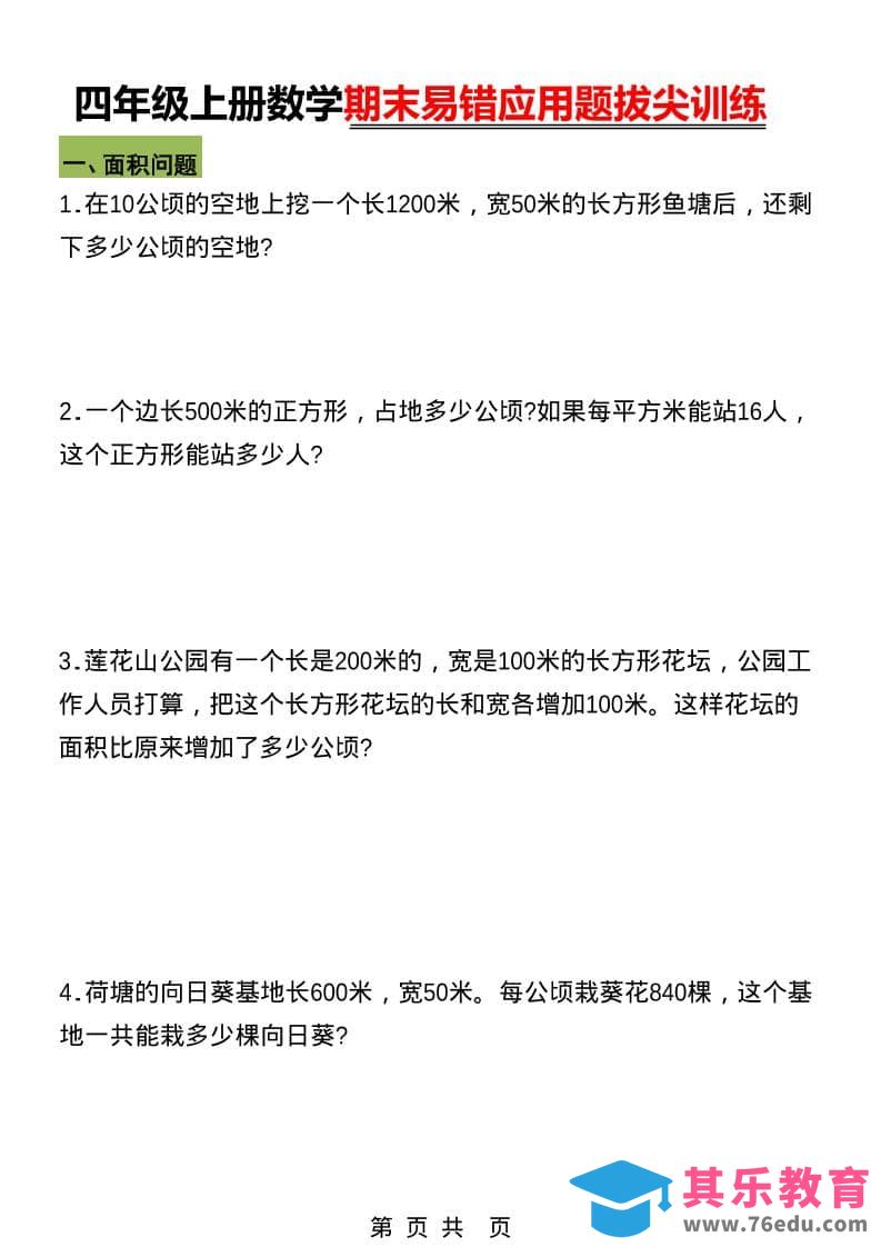 四年级上数学期末五大易错易考应用题专项训练-985文库