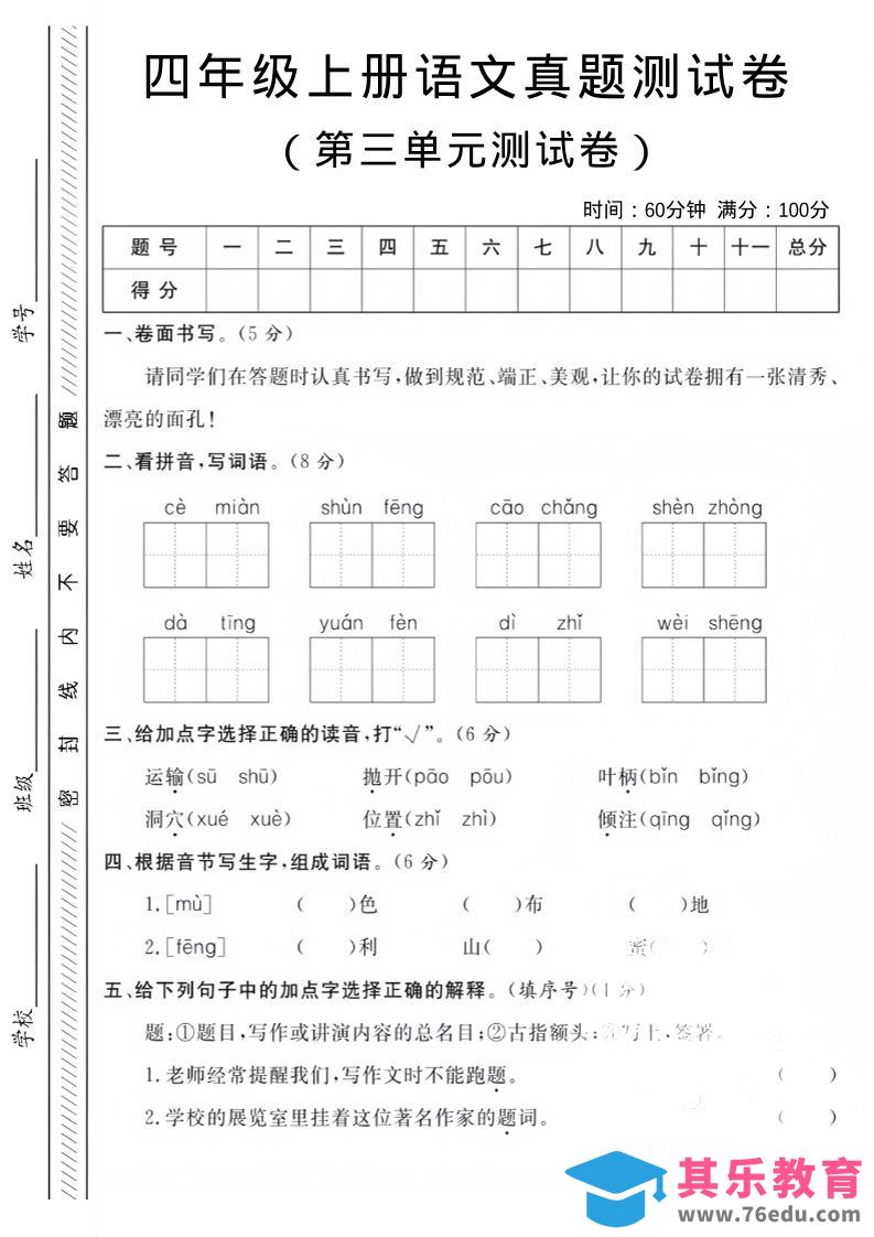 四年级上语文第三单元真题测试卷-985文库