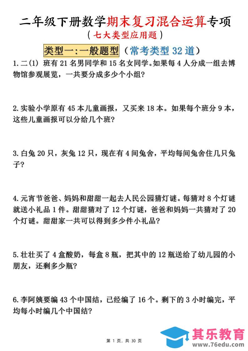 二下数学期末复习混合运算七大类型应用题（含答案30页）-985文库