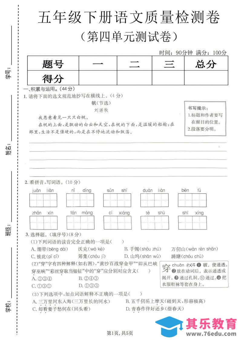 五年级下语文第四单元质量检测卷(1)-985文库