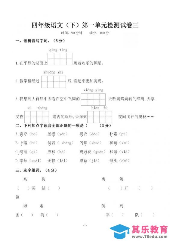 四下语文第一单元检测试卷（三）-985文库