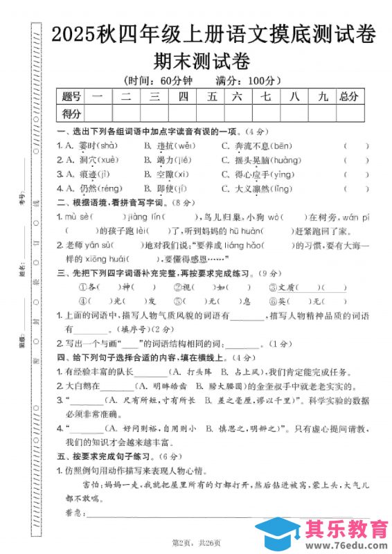 四年级上语文期末押题模拟测试卷全5套（含答案25页）-985文库