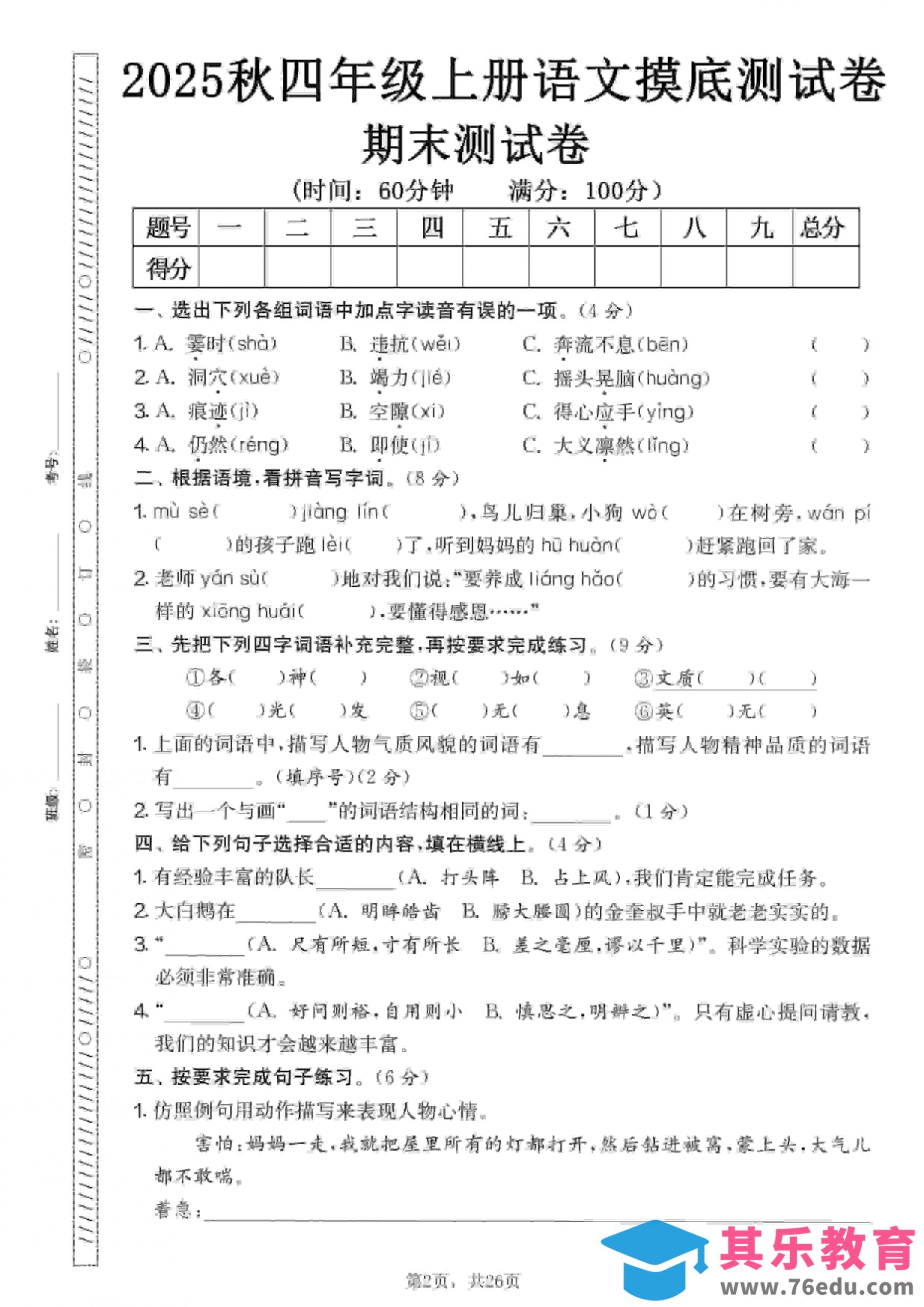 四年级上语文期末押题模拟测试卷全5套（含答案25页）-985文库