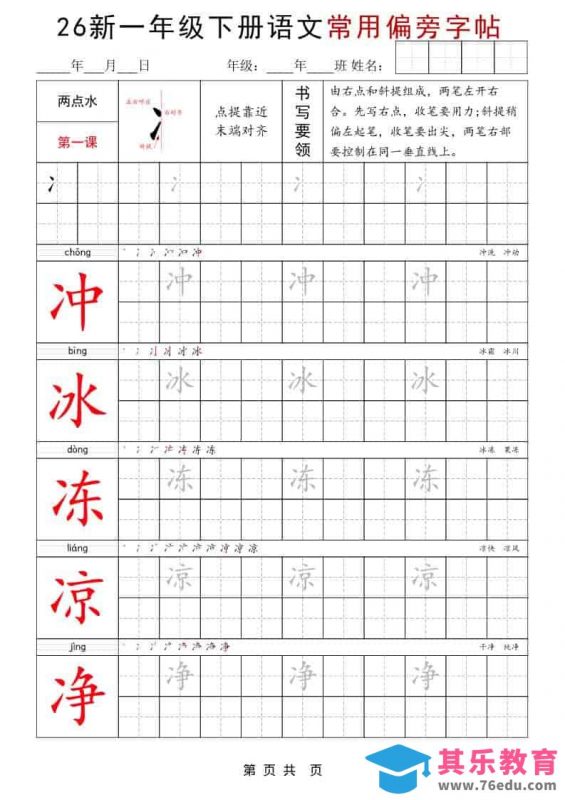 一年级下语文常用偏旁字帖-985文库