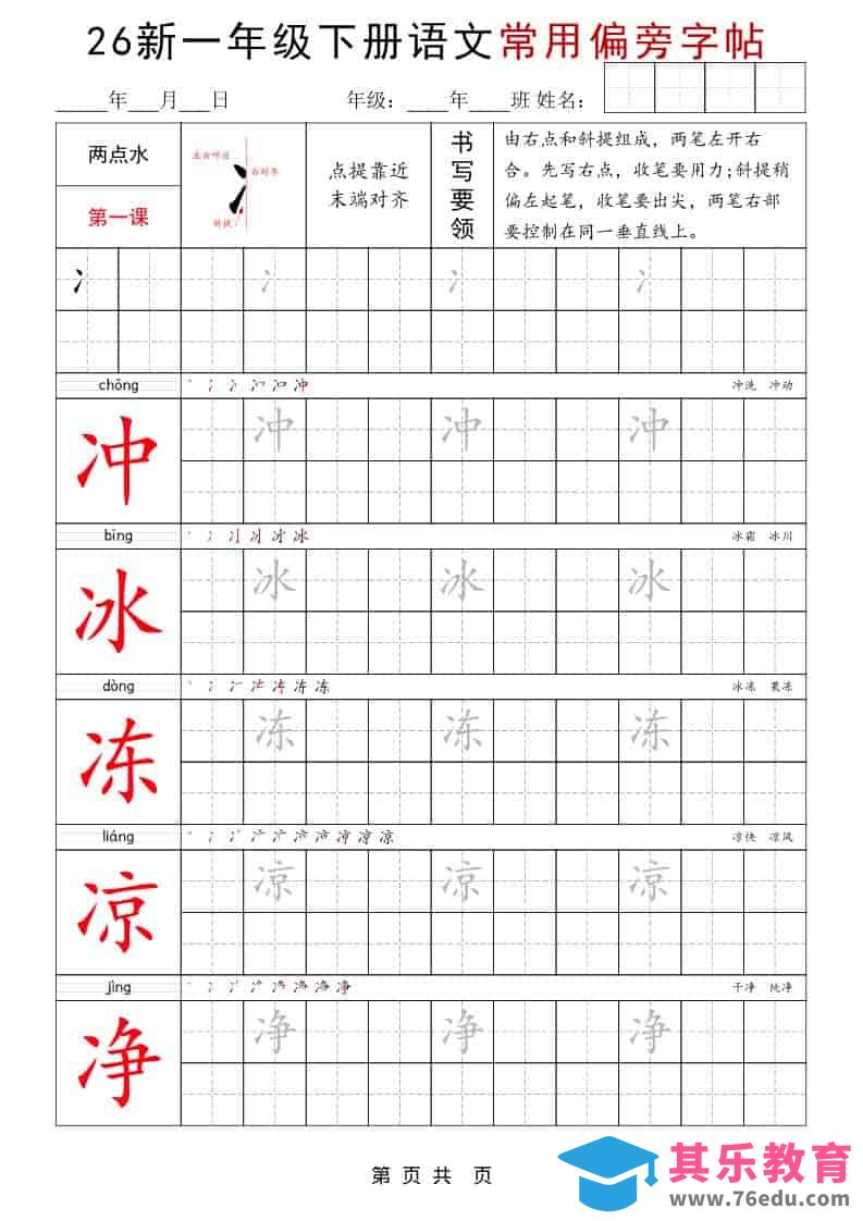 一年级下语文常用偏旁字帖-985文库