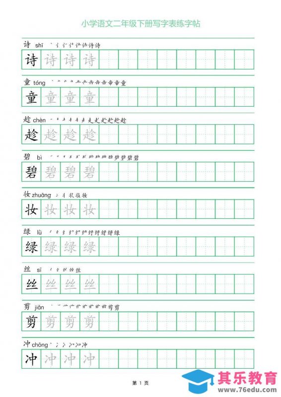 二年级语文下册写字表练字帖（一字三描红）-985文库