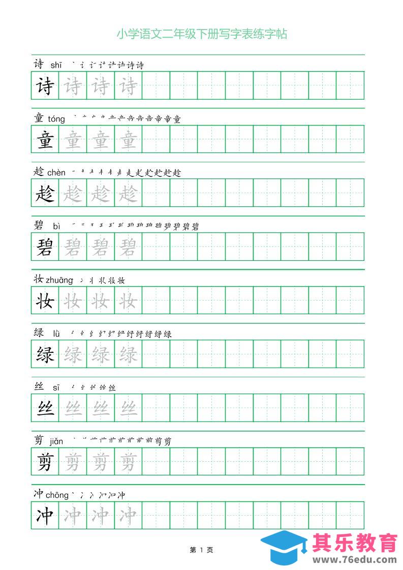 二年级语文下册写字表练字帖（一字三描红）-985文库