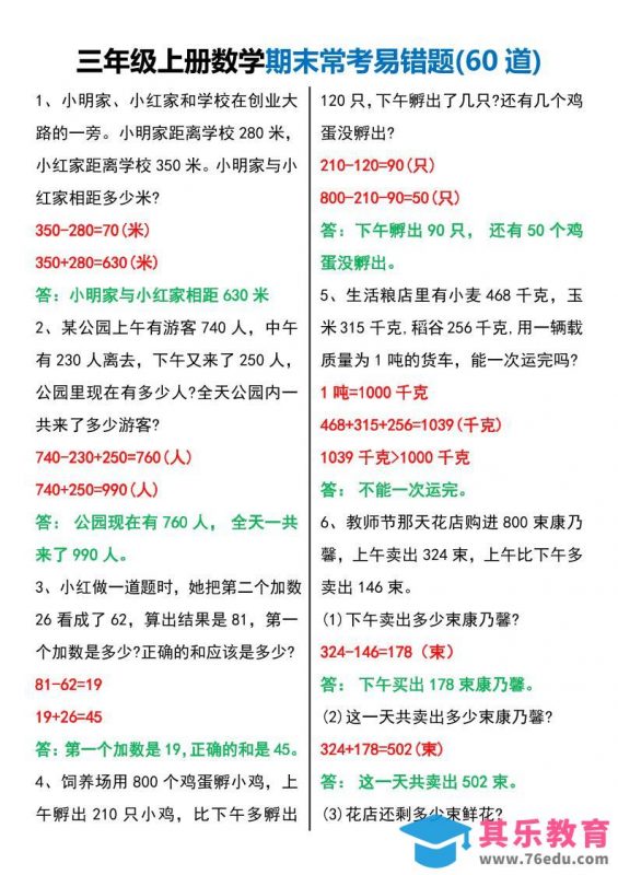 三年级上册数学期末常考易错题60题-985文库