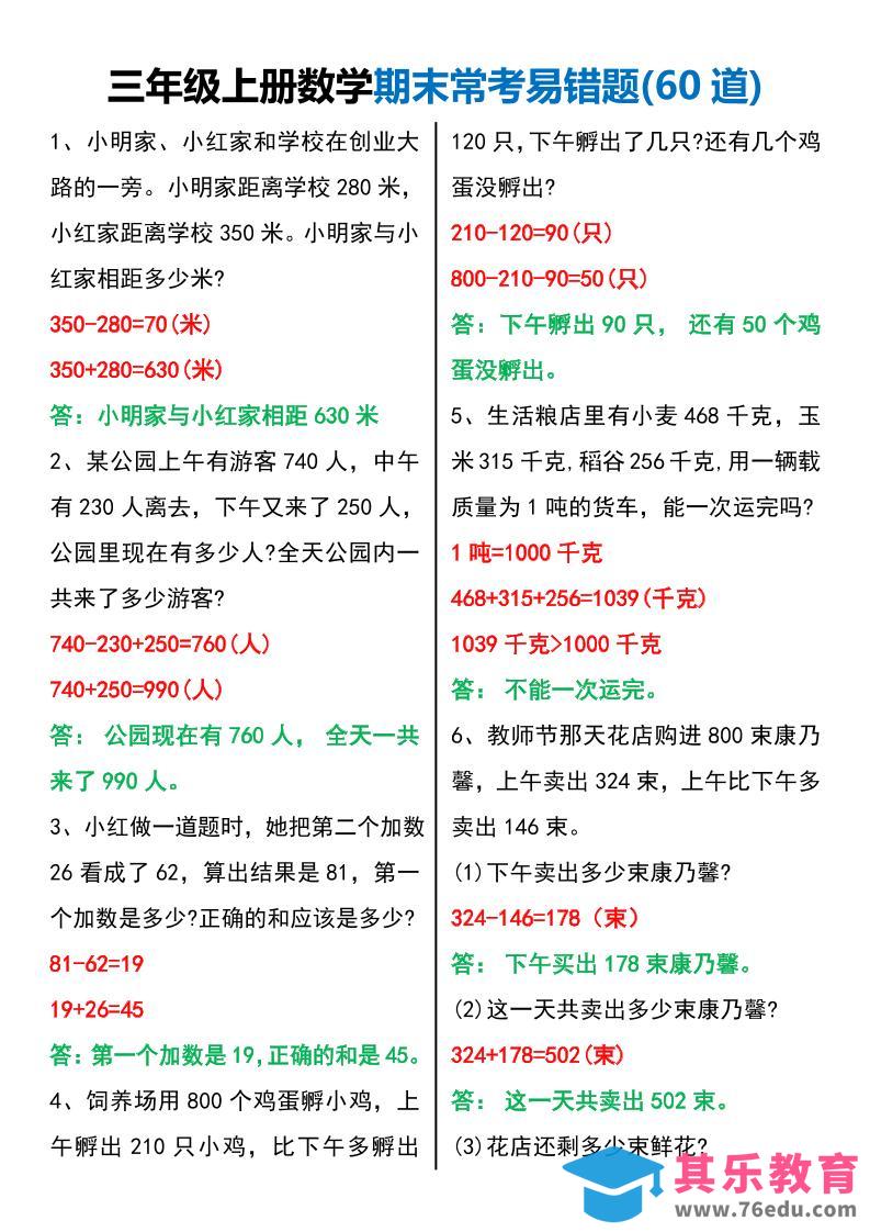 三年级上册数学期末常考易错题60题-985文库