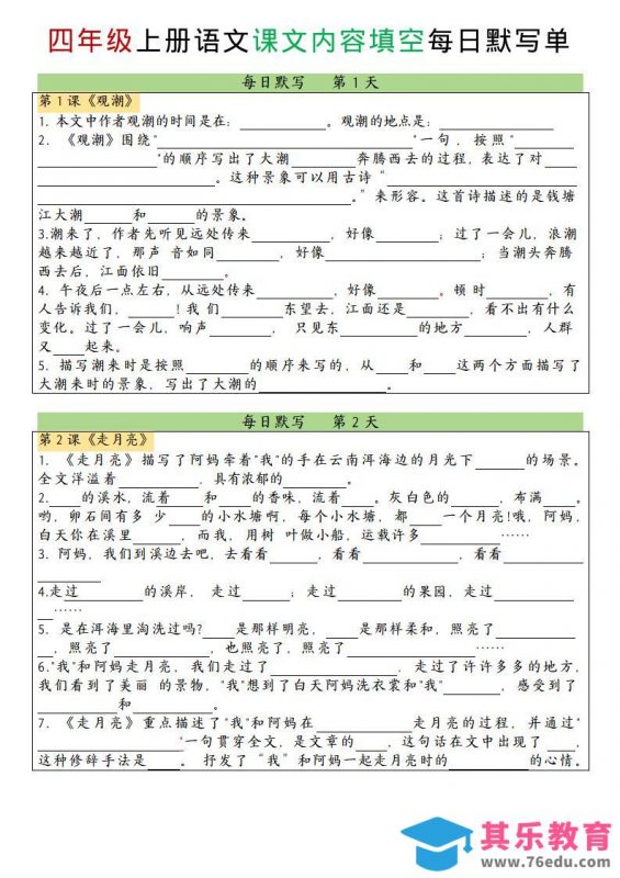 四上语文课文内容填空每日默写单-985文库