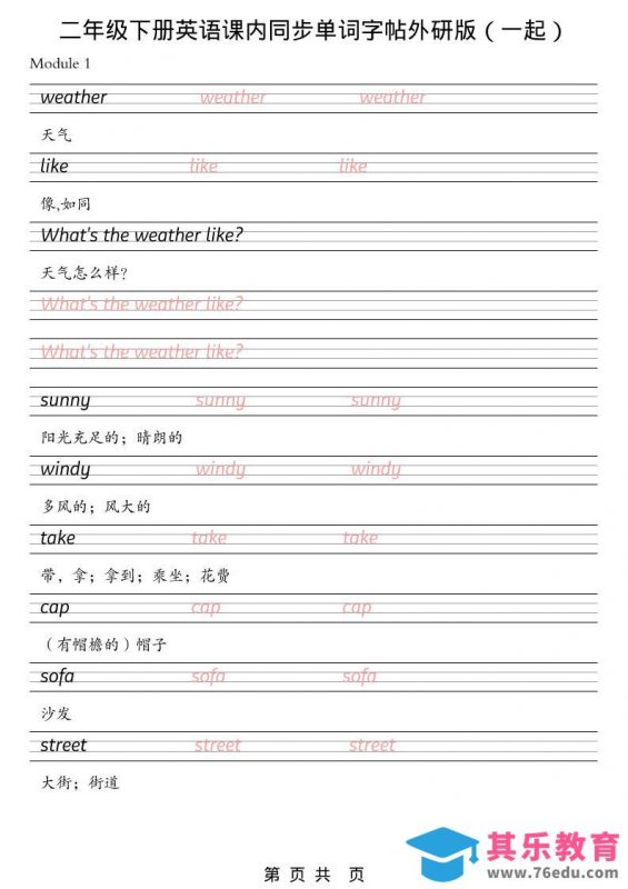 二年级下英语课内同步单词字帖《外研版（一起）》-985文库