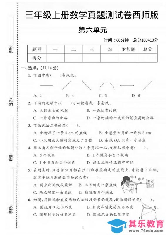 三年级上数学第六单元真题测试卷《西师版》-985文库