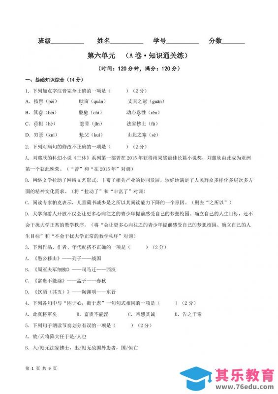 八年级上语文第六单元A卷通关卷-985文库