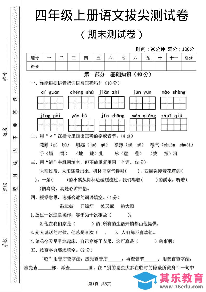 四年级上语文期末测试卷14-985文库
