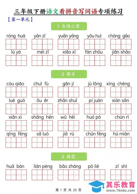 三下语文看拼音写词语专项练习20页-985文库