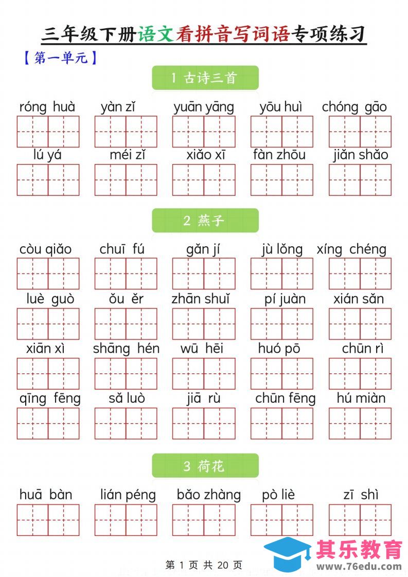 三下语文看拼音写词语专项练习20页-985文库