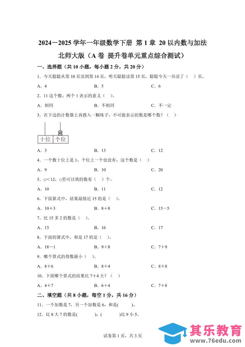 北师大版数学一年级下册第一单元《20以内数与加法》重点综合测试卷-985文库