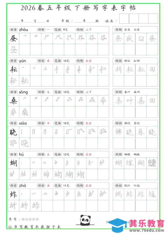 五年级下语文写字表笔顺组词字帖-985文库