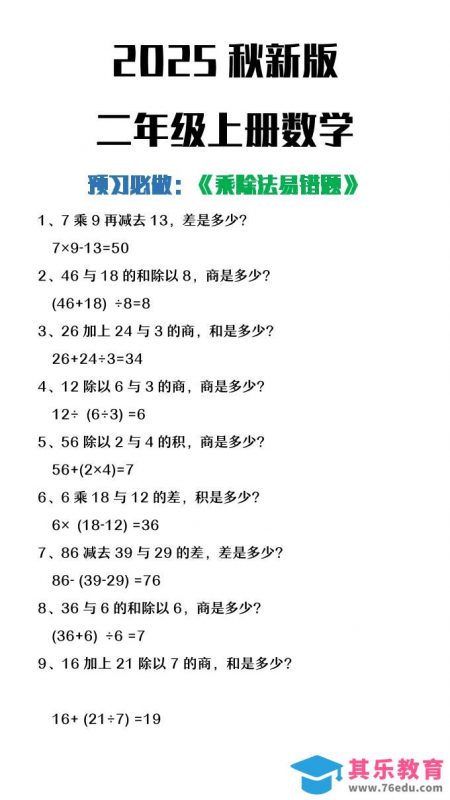 【2025秋新版】二年级上册数学预习必做乘除法易错题-985文库