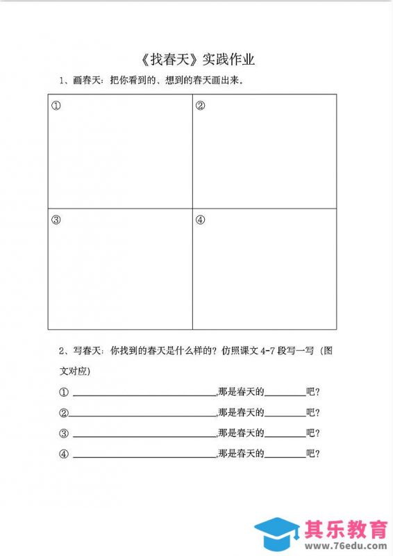 二下语文《找春天》实践作业7页-985文库