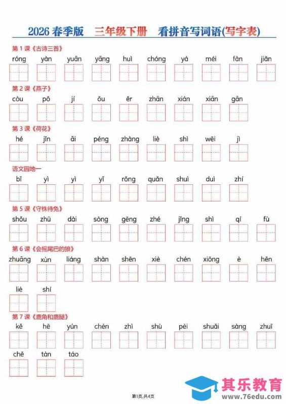 三年级下语文看拼音写词语—写字表-985文库