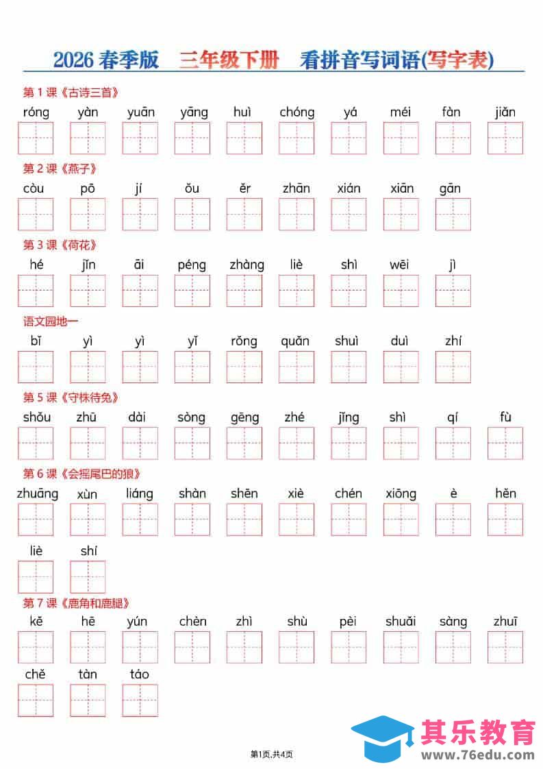 三年级下语文看拼音写词语—写字表-985文库
