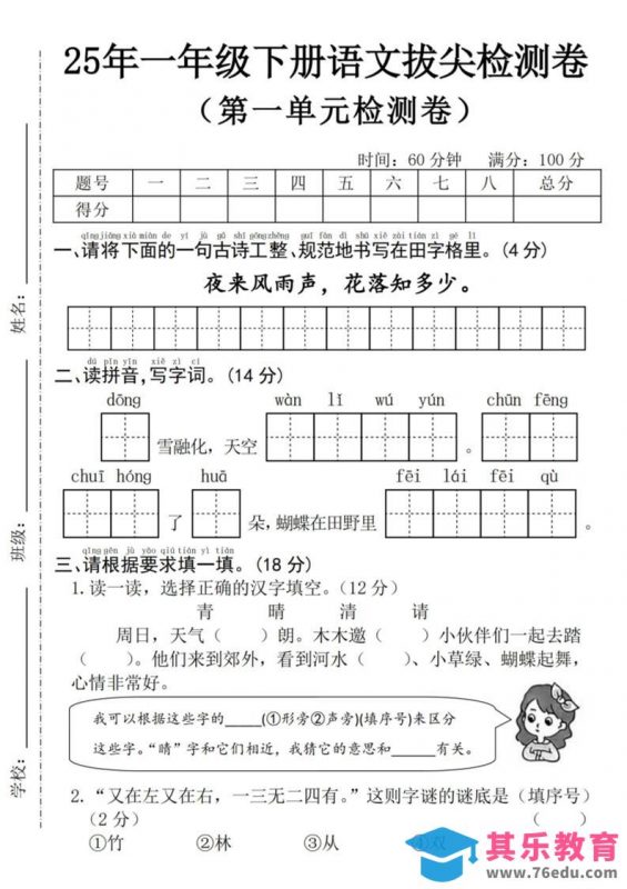 25年一下语文第一单元拔尖检测卷–夜来风雨声-（含答案5页）-985文库