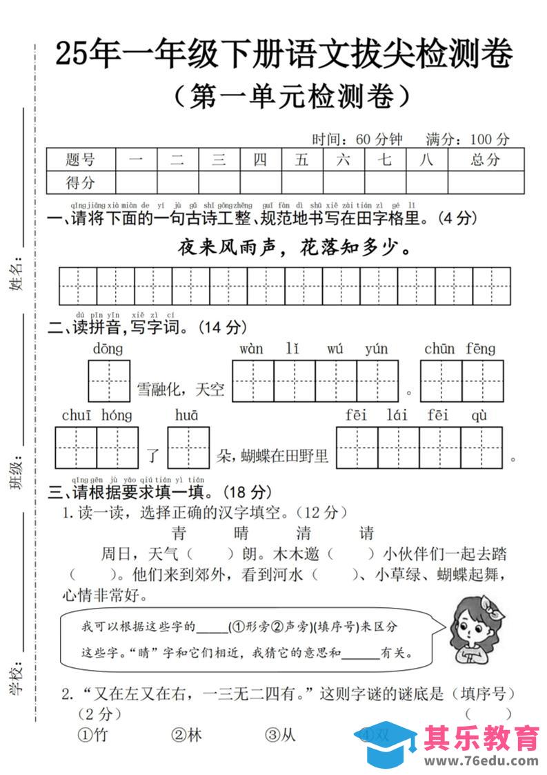 25年一下语文第一单元拔尖检测卷–夜来风雨声-（含答案5页）-985文库