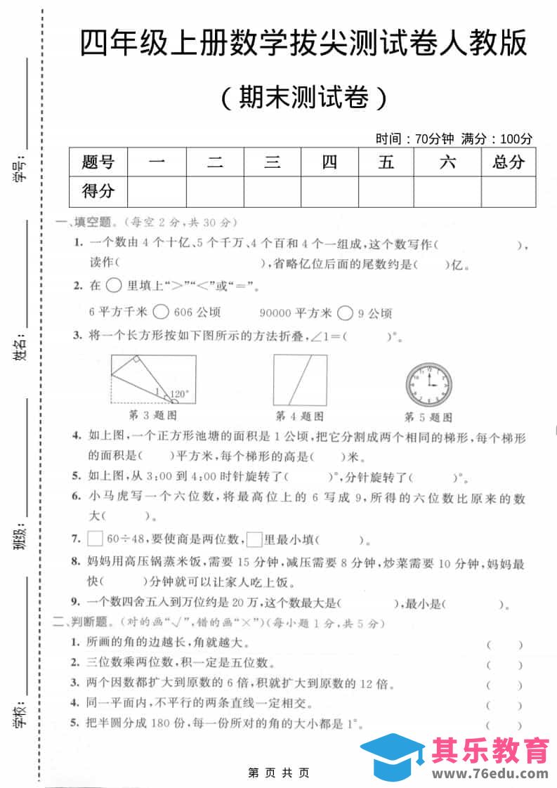 四年级上数学期末测试卷2《人教版》-985文库