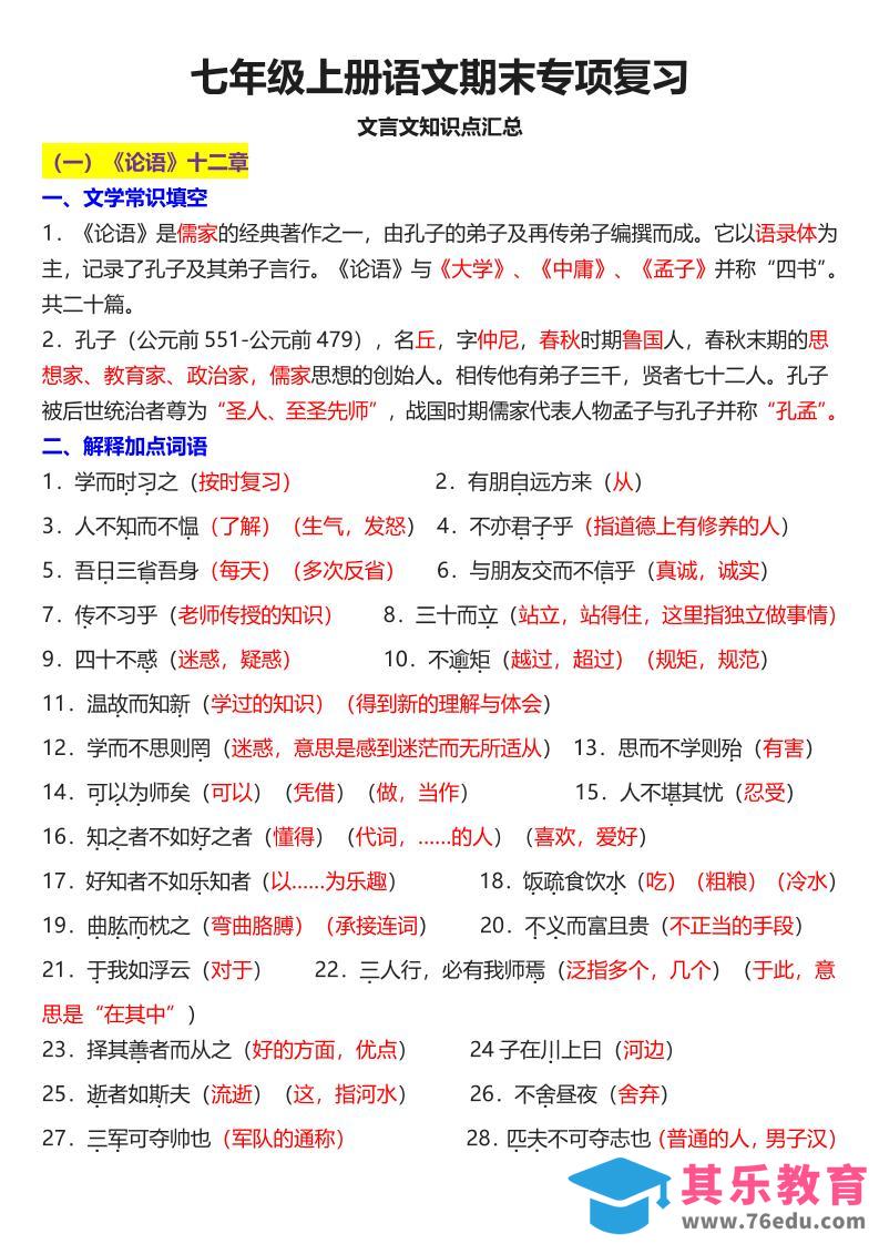 七年级上语文课内文言文知识点汇总-985文库