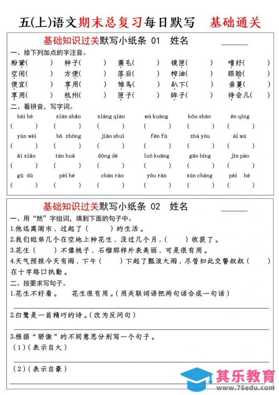 五年级上语文期末基础知识过关-每日默写（部编版）-985文库