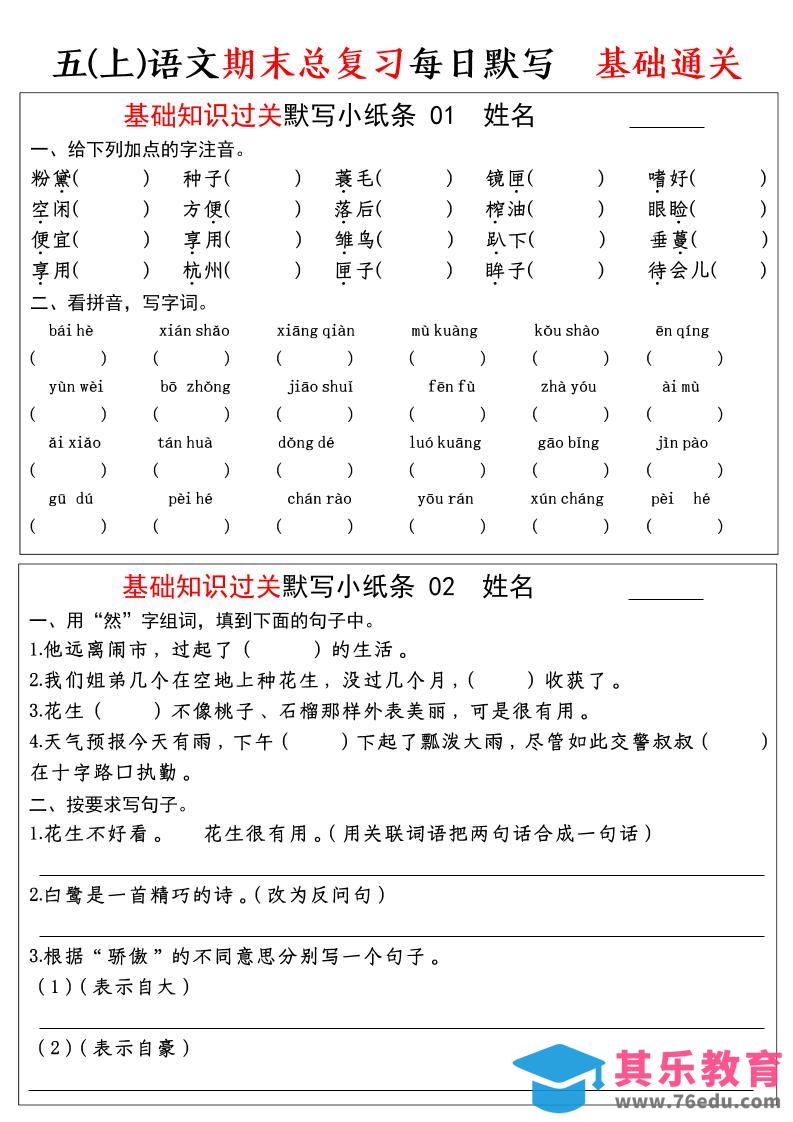 五年级上语文期末基础知识过关-每日默写（部编版）-985文库