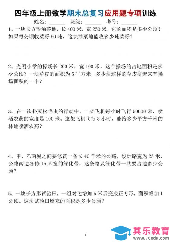 四年级上数学期末总复习应用题专项训练-985文库