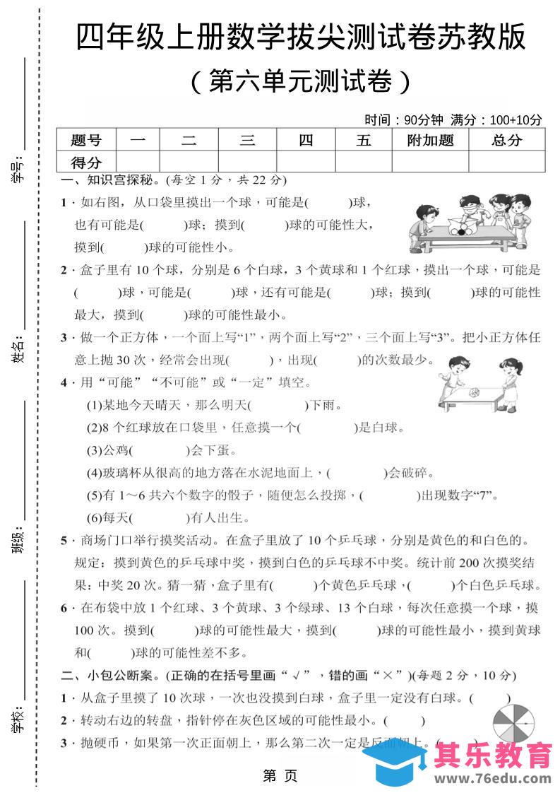 四年级上数学第六单元测试卷2《苏教版》-985文库