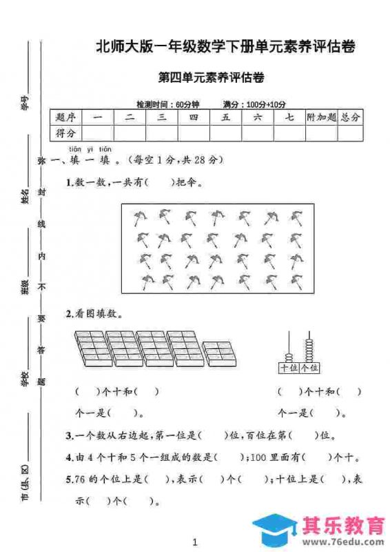 一年级下数学第四单元素养评估测试卷《北师版》-985文库