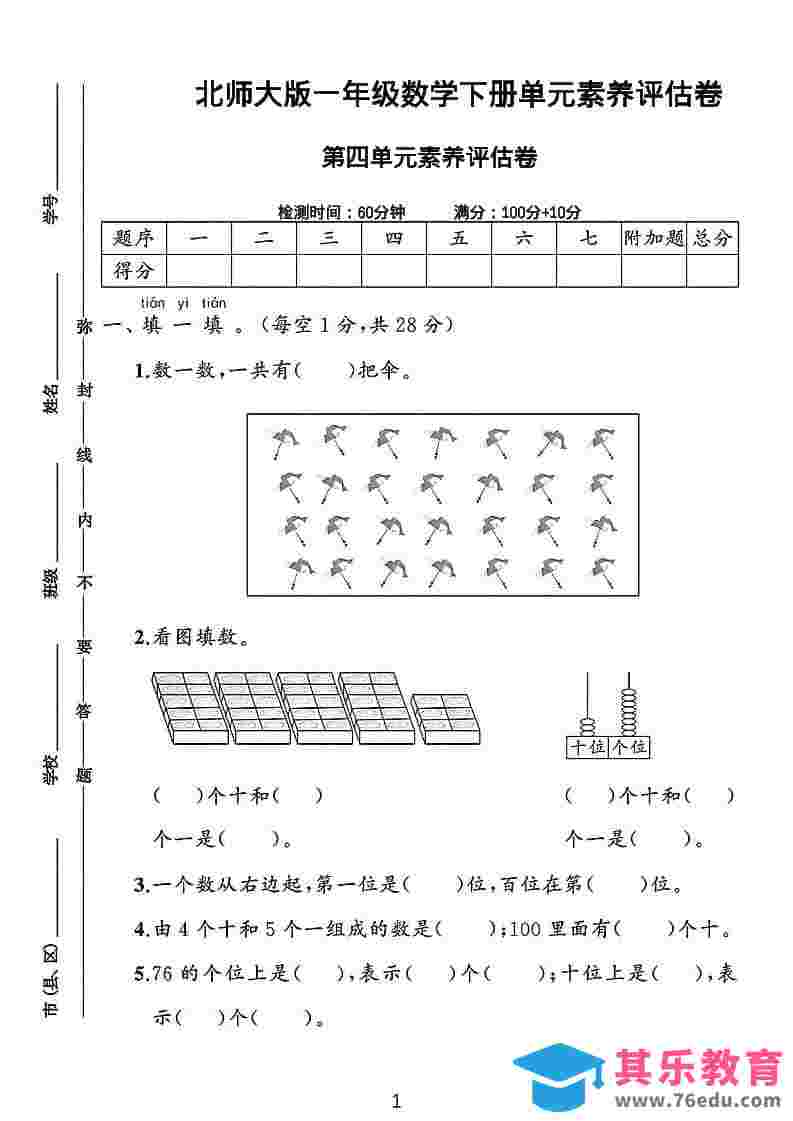 一年级下数学第四单元素养评估测试卷《北师版》-985文库