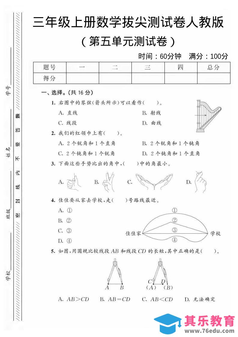 三年级上数学第五单元拔尖测试卷1《人教版》-985文库