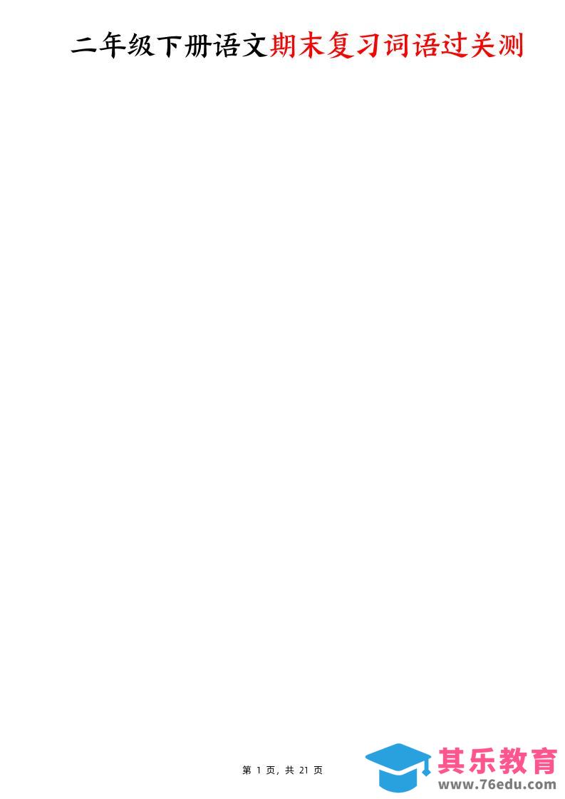 二下语文期末复习词语过关测（含答案21页）-985文库