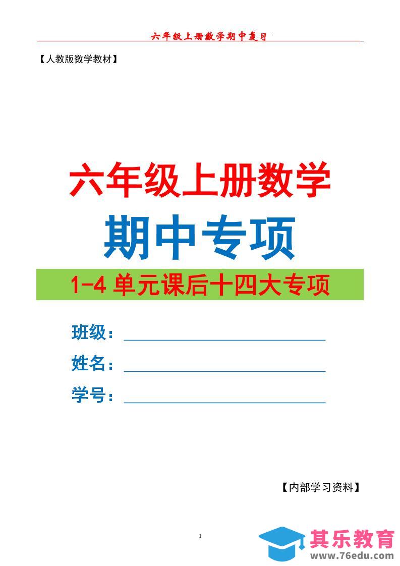 六上数学期中专项复习（十四大专项）空白67页-985文库