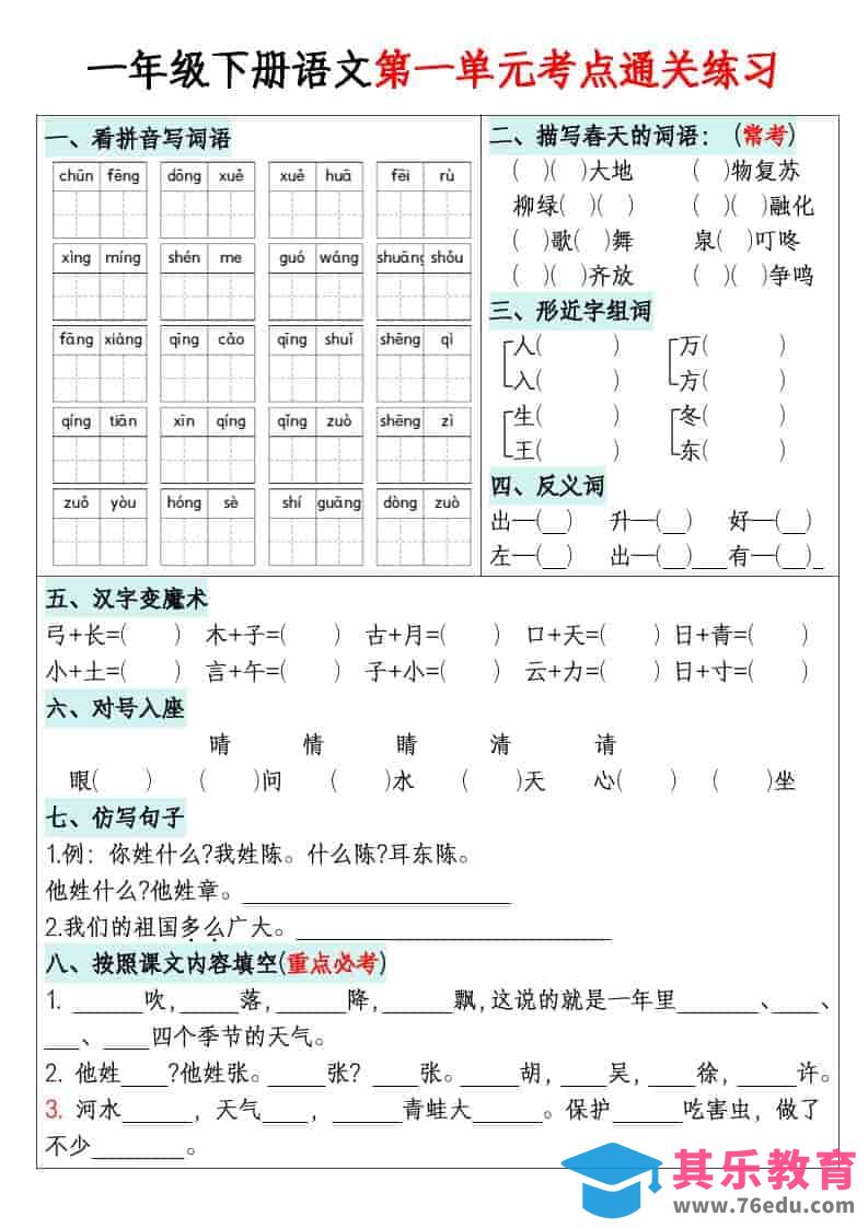一年级下语文单元默写通关练习-985文库