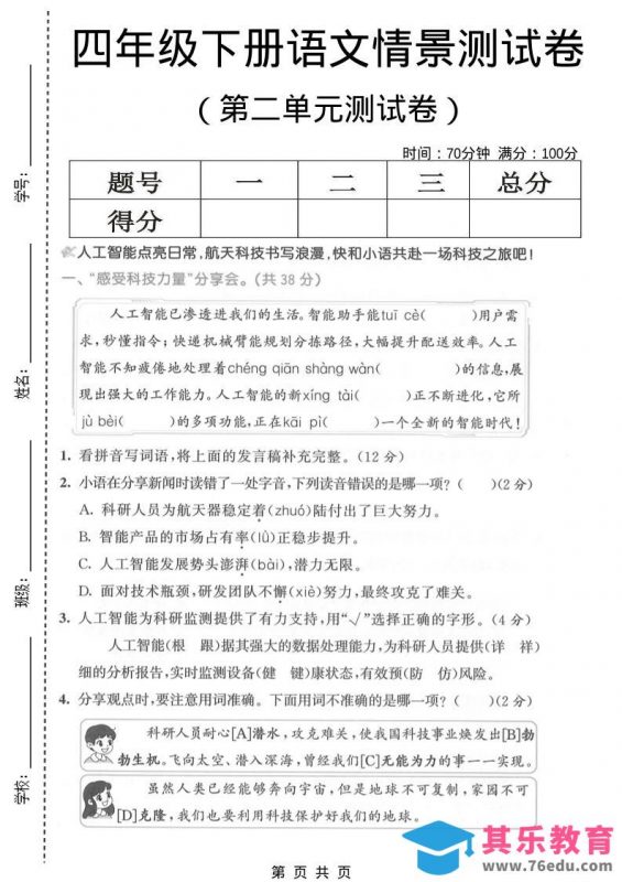 四年级下语文第二单元情景测试卷-985文库