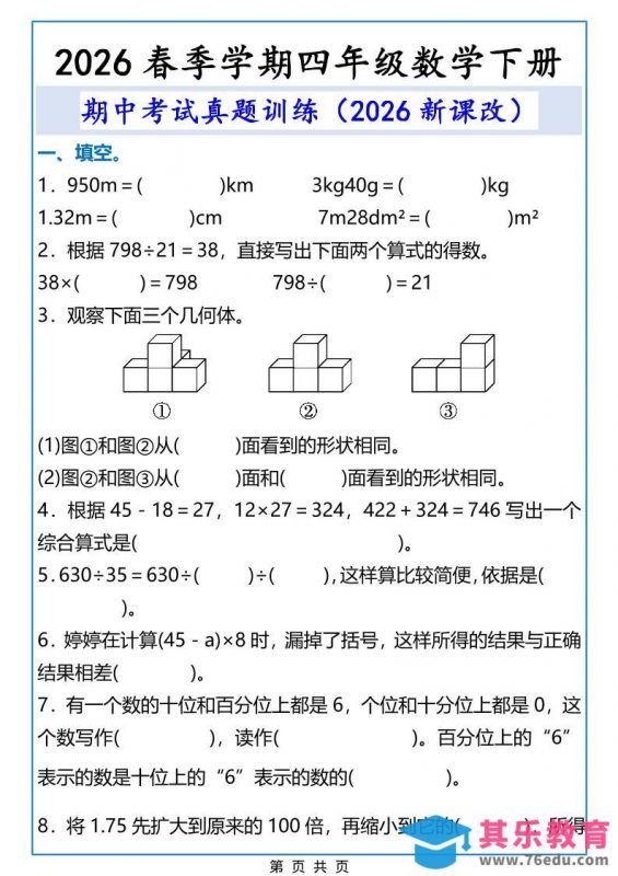 2026春新版四年级下数学期中考试真题训练-985文库