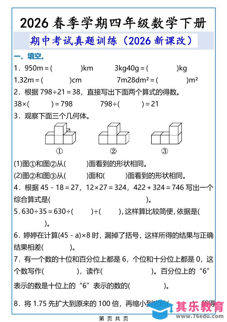2026春新版四年级下数学期中考试真题训练-985文库