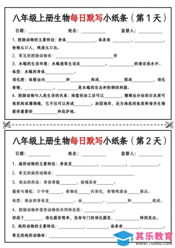 八年级上册生物每日默写小纸条【空白版】-985文库